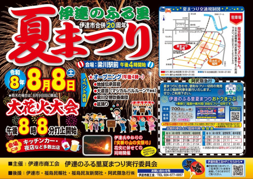 2026伊達のふる里夏まつり　開催チラシ_page-0001.jpg