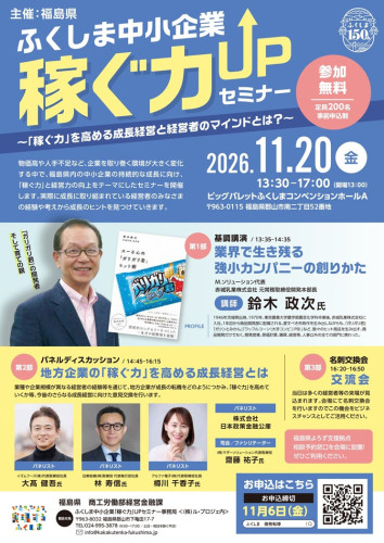 R8.11.20開催　ふくしま中小企業稼ぐ力UPセミナー　チラシ_page-0001.jpg