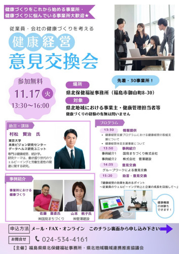 R8.11.17開催　県北保健福祉事務所_健康経営意見交換会（チラシ）_page-0001.jpg