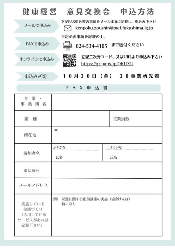 R8.11.17開催　県北保健福祉事務所_健康経営意見交換会（チラシ）_page-0002.jpg