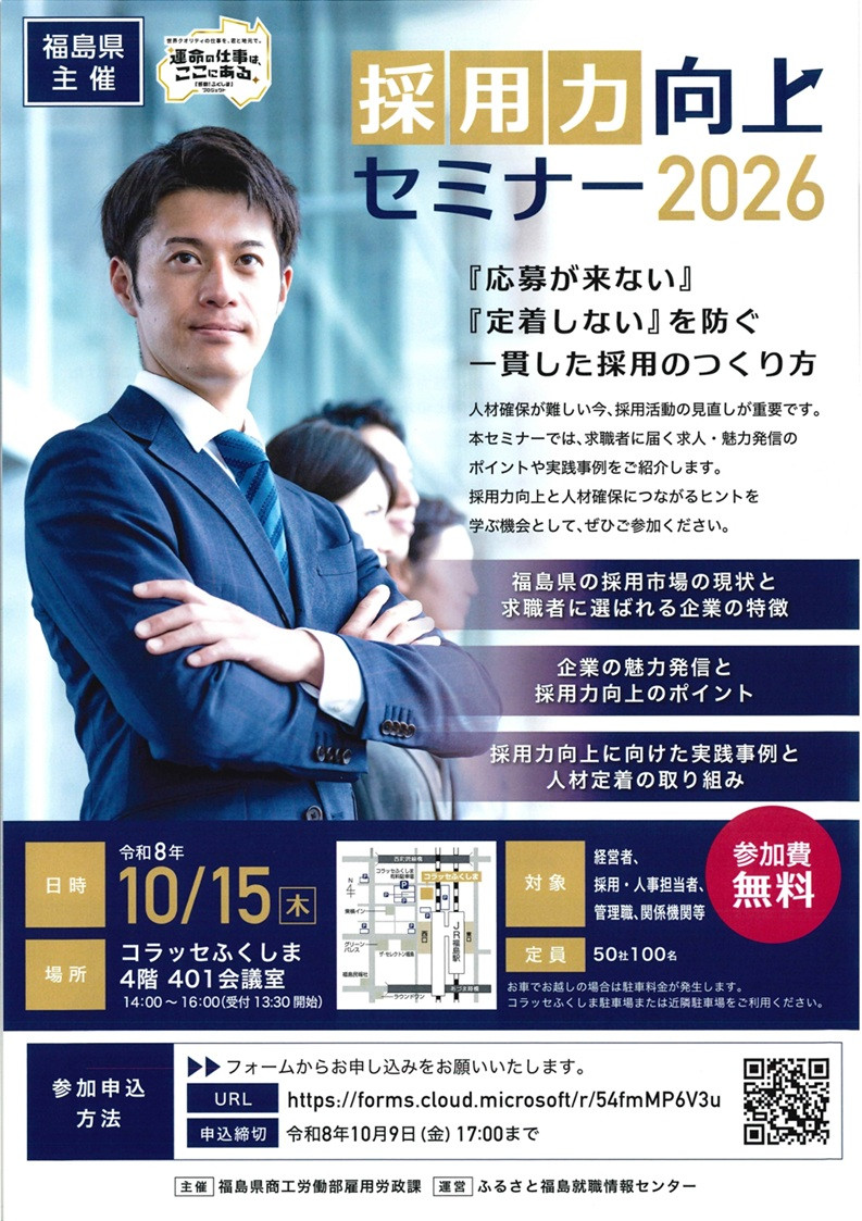 経営セミナー 】 10/15開催 「福島県主催・採用力向上セミナー2026」の