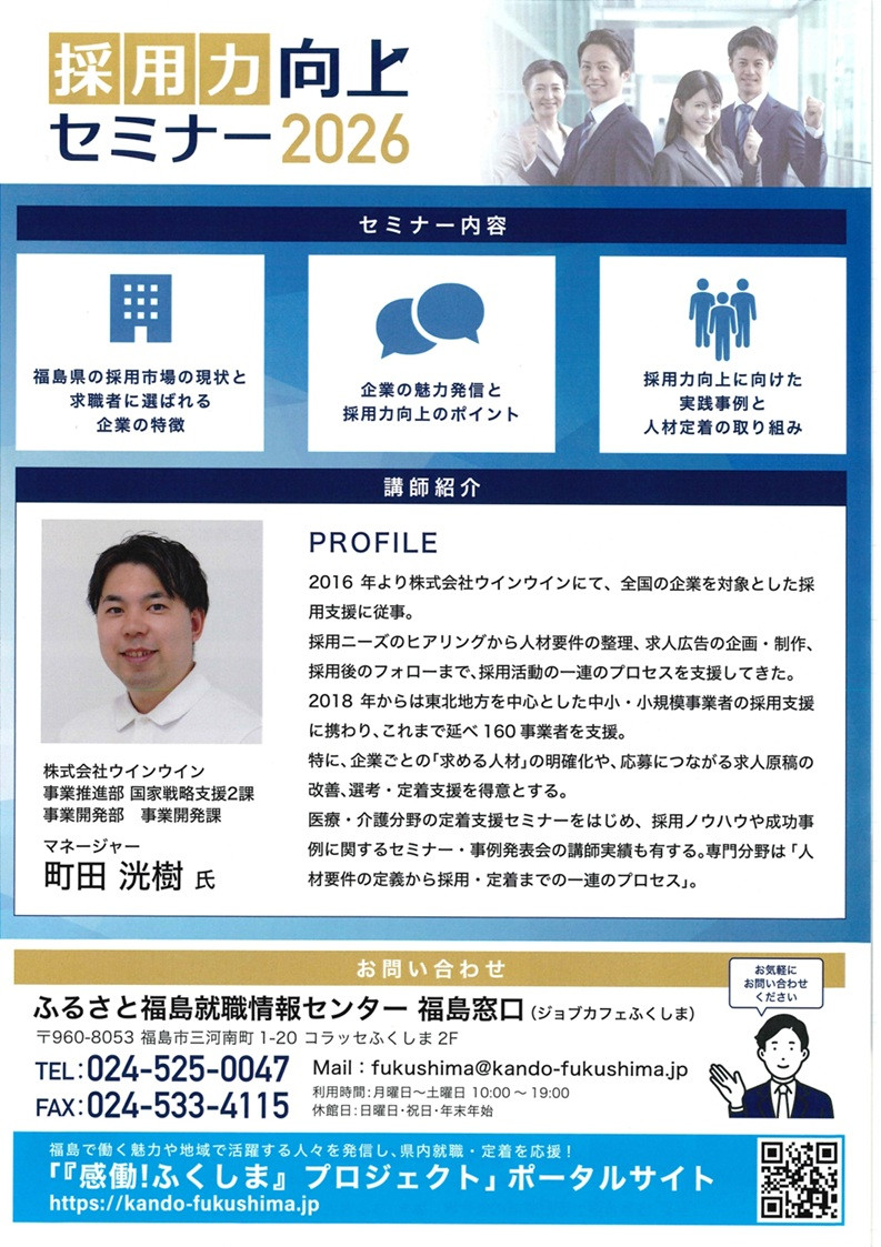 経営セミナー 】 10/15開催 「福島県主催・採用力向上セミナー2026」の