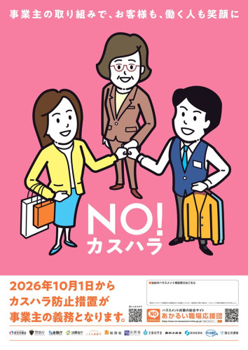 カスハラ対策義務化チラシ_page-0001.jpg