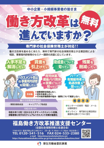 R8　福島働き方改革推進支援センター　チラシ_page-0001.jpg