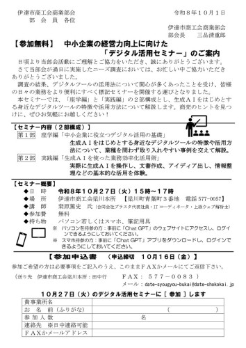 R8.10.27開催　【伊達市商工会商業部会】　デジタル活用セミナー_page-0001.jpg