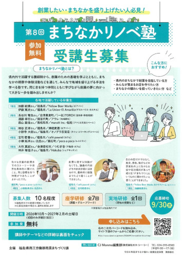 (参考)9.10送付_まちなかリノベ塾　第8回�募集A4両面チラシ（※ダウンサイズ）_page-0001.jpg