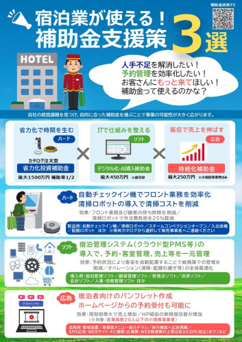 【宿泊業】小規模事業者向け補助金チラシ_page-0001.jpg