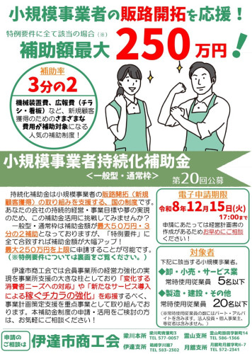 R8.11.5～12.15　小規模事業者持続化補助金＜一般型＞　第20回公募チラシ_page-0001.jpg