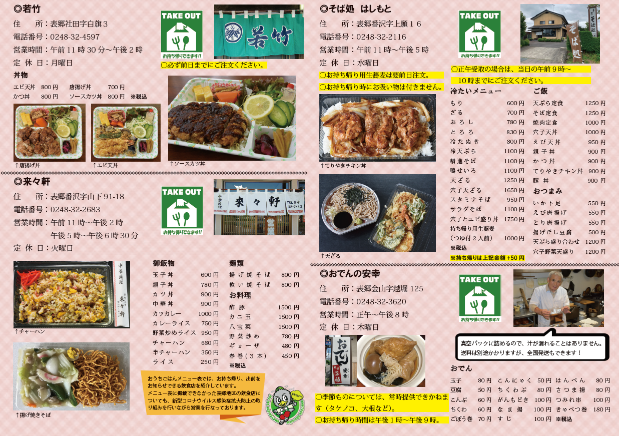 表郷地区飲食店お持ち帰り等おうちごはんメニュー表 保存版 の発行について 表郷商工会