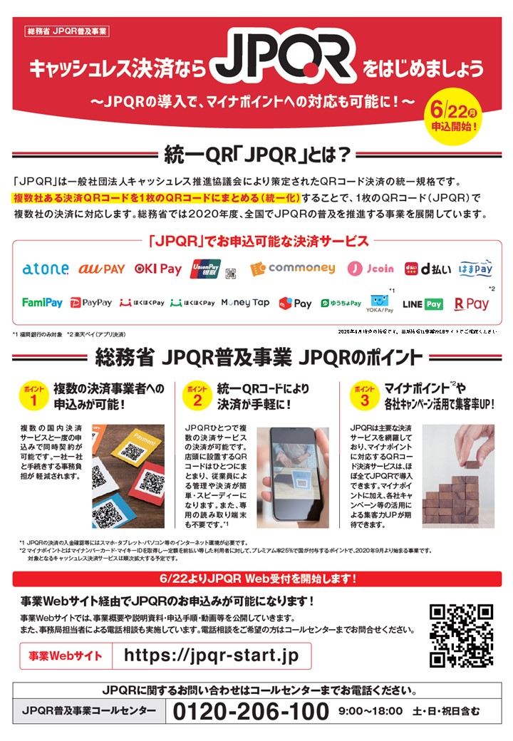 統一QR「JPQR」事業者向け説明会・申込会開催について