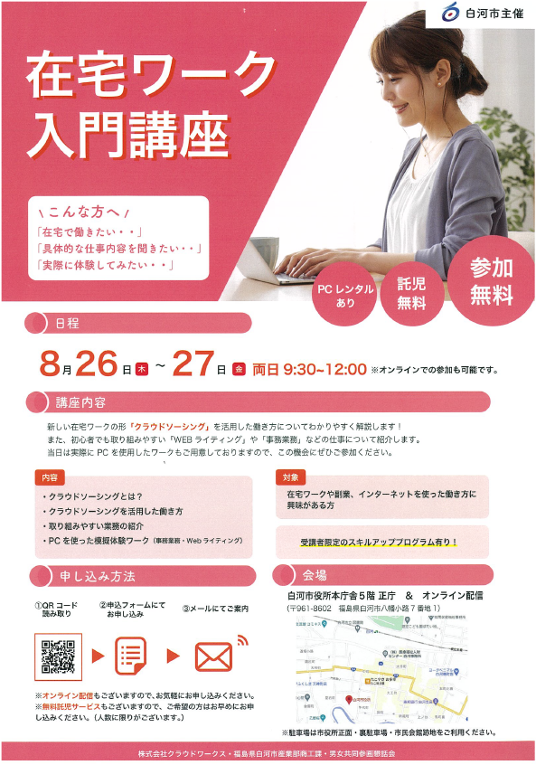 在宅ワーク入門講座開催のお知らせ【白河市主催】