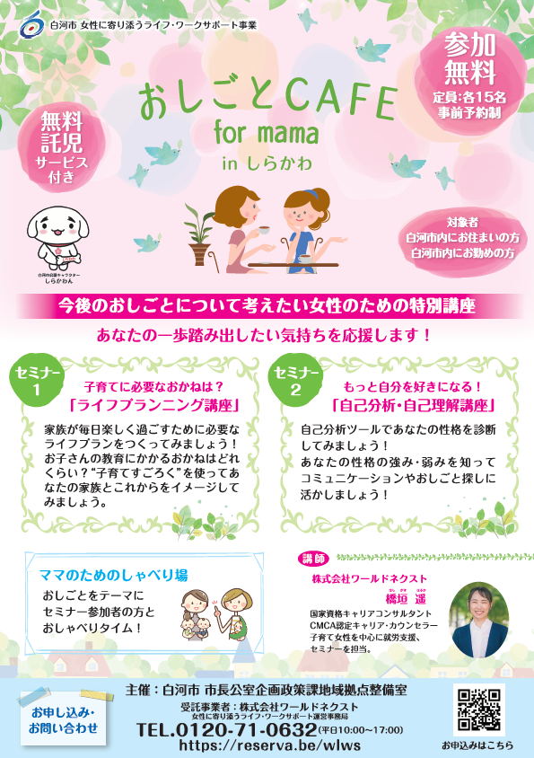 今後のお仕事について考えたい女性のための特別講座のお知らせ【主催：白河市　市長公室企画政策課地域拠点整備室】