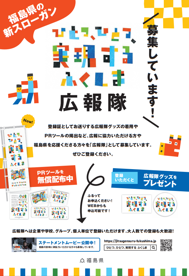福島県の新スローガン　ひとつ、ひとつ、実現する　ふくしま　広報隊募集のお知らせ