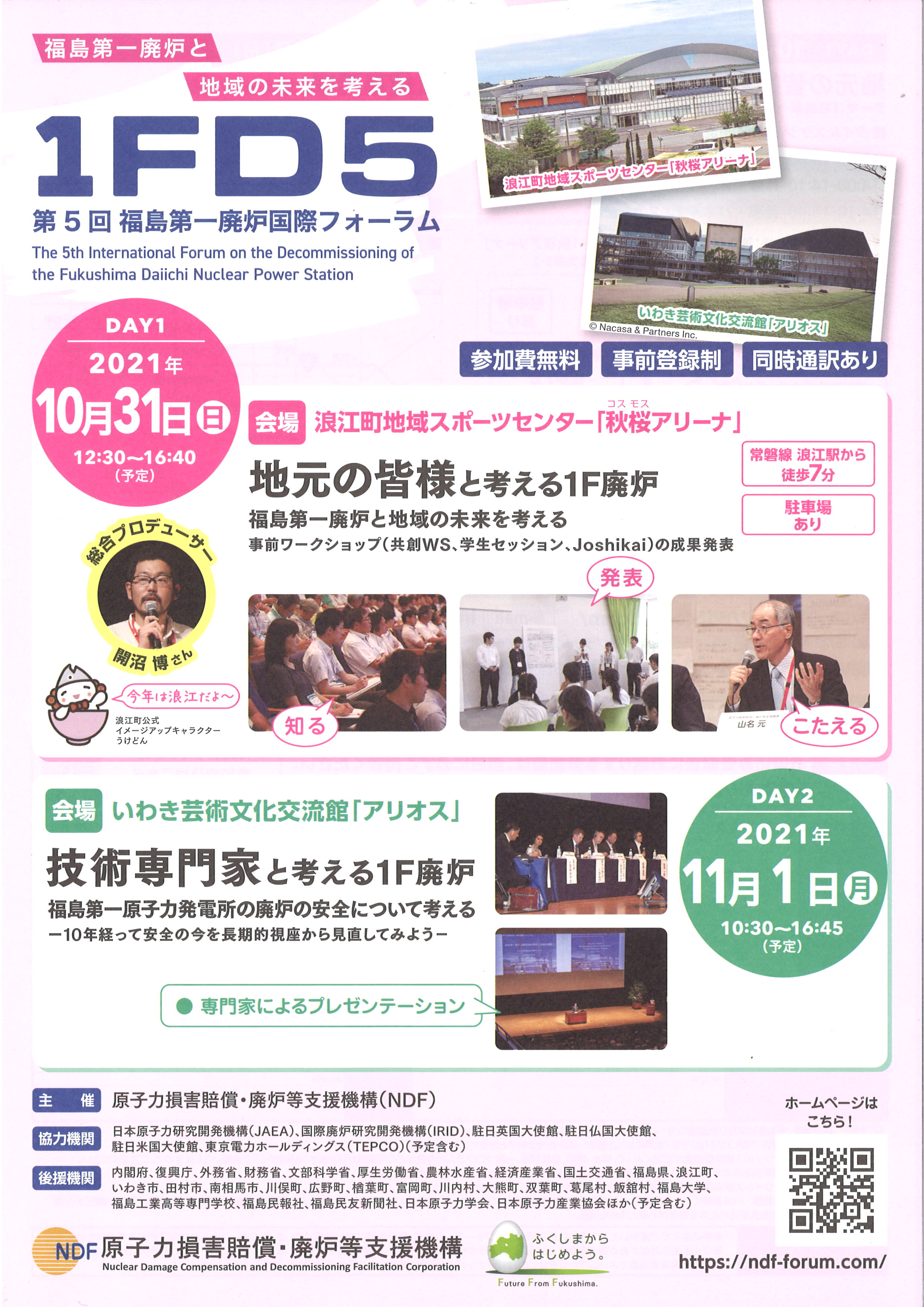 福島第一廃炉国際フォーラムの開催について
