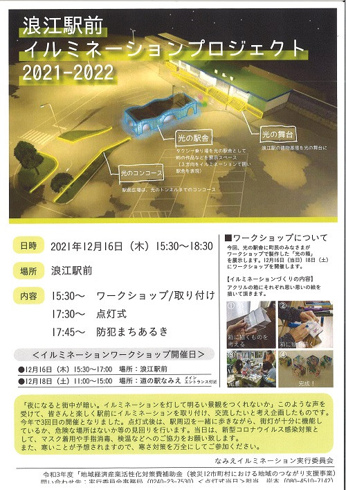 『浪江駅前イルミネーションプロジェクト2021-2022』のお知らせ