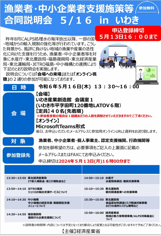 漁業者・中小企業者支援施策等 合同説明会の案内について