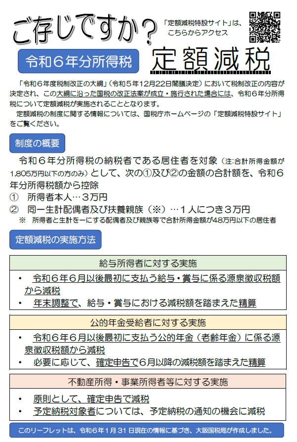 【重要】定額減税について（6月支給分より実施）