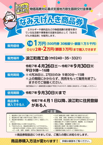 なみえげんき商品券A4チラシ校正03_page-0001.jpg