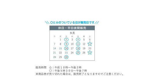 9月休日・平日夜間販売日.jpg