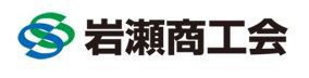 岩瀬商工会 