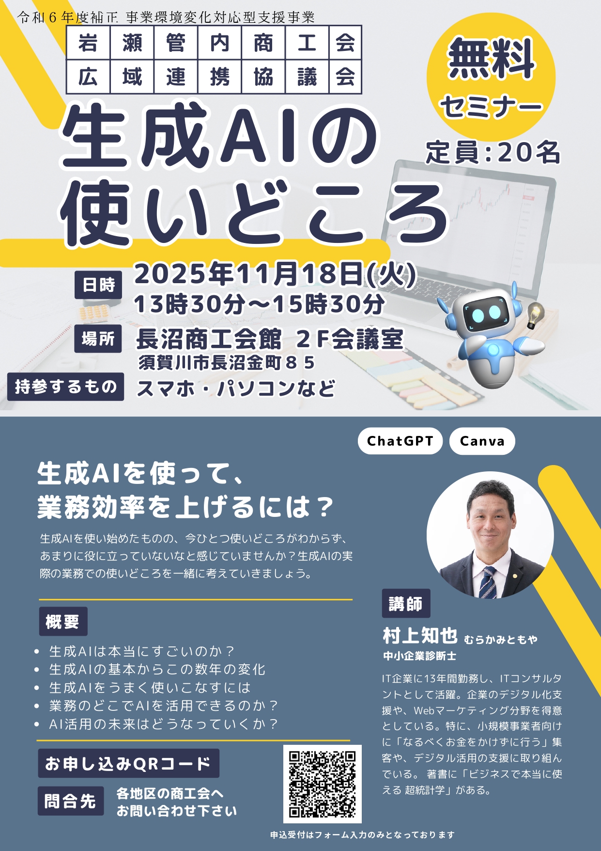 会員限定・無料】AIセミナー開催 - 岩瀬商工会