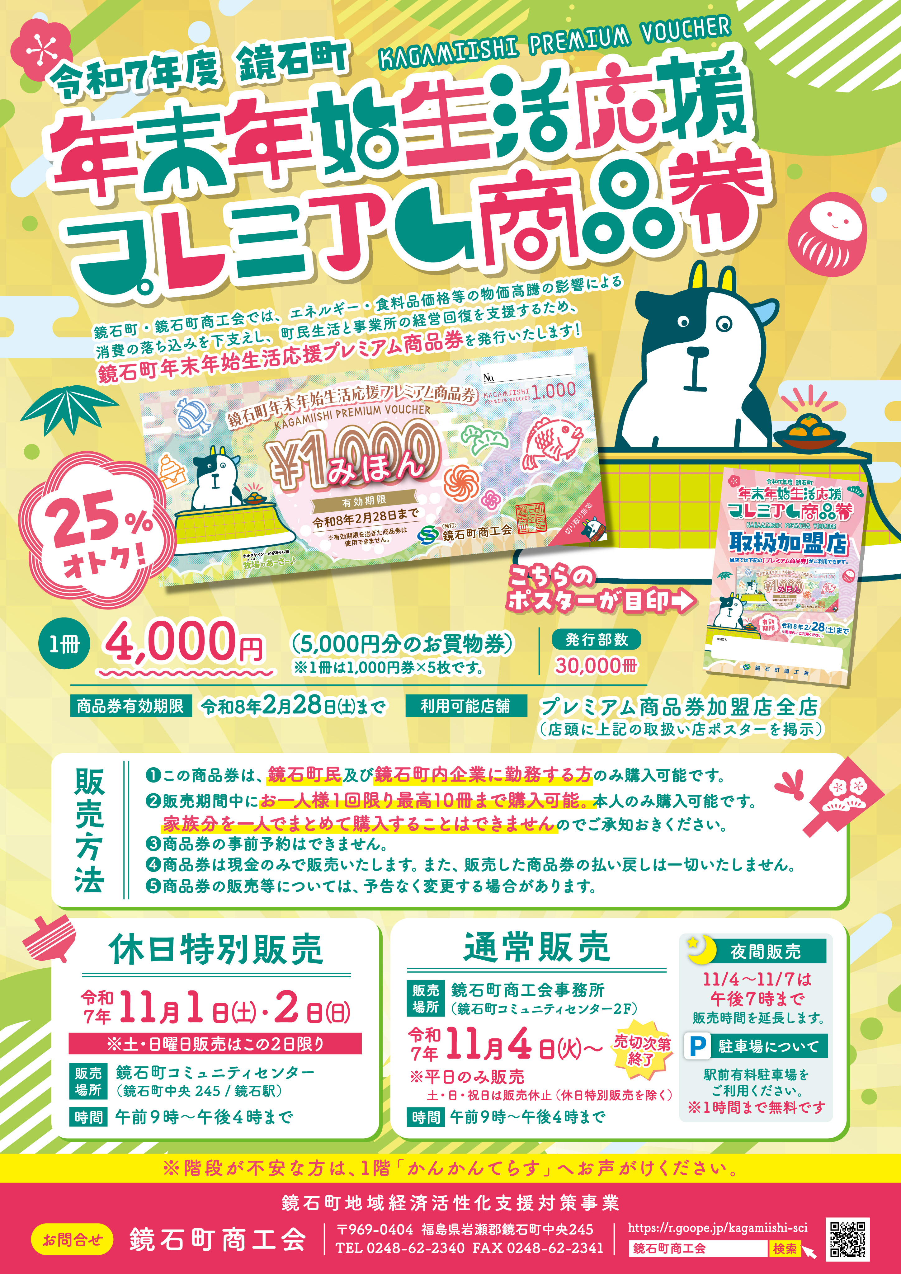 令和7年度 年末年始生活応援プレミアム商品券販売についてのお知らせ