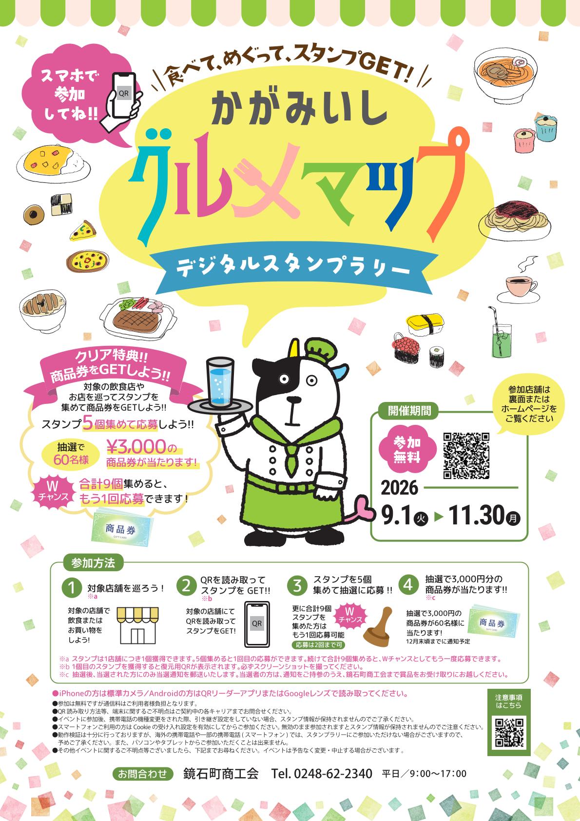 かがみいしグルメマップ　デジタルスタンプラリーが始まりました！！