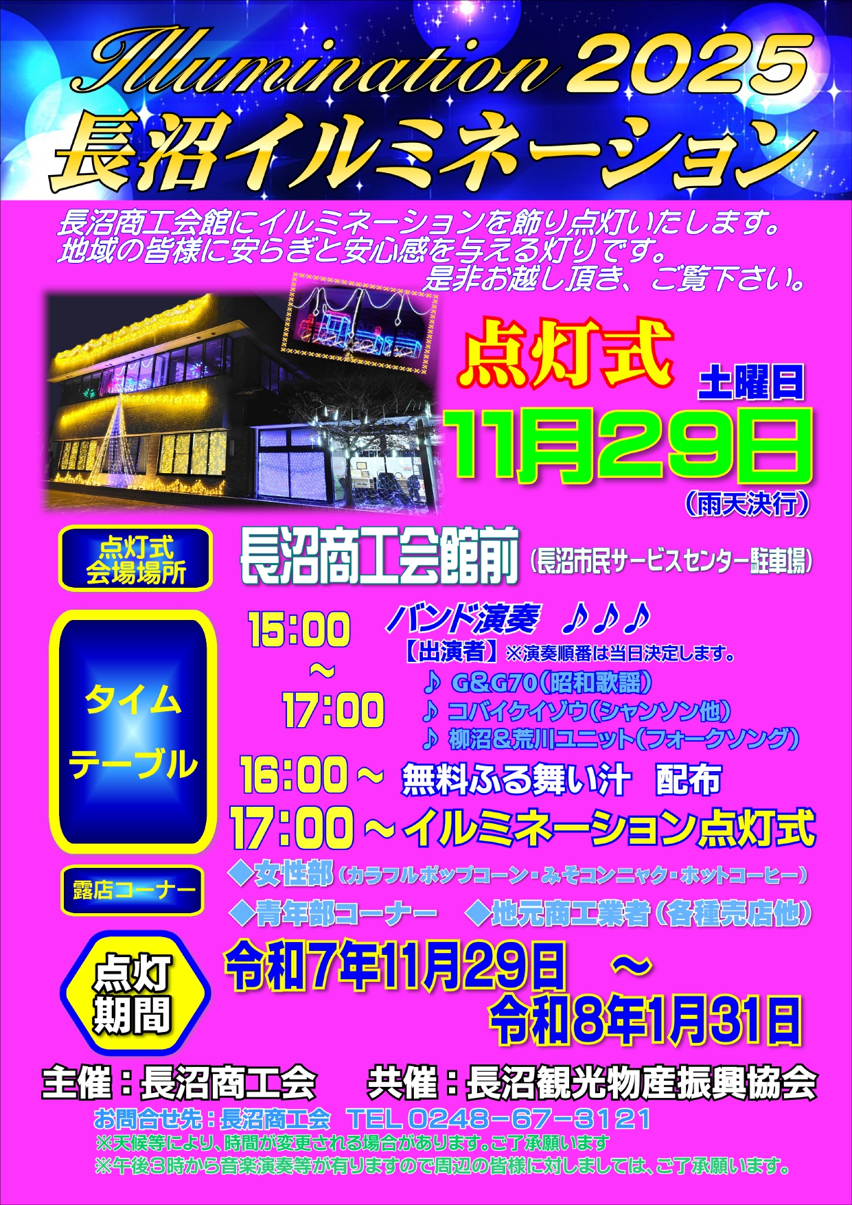 ✨冬の恒例！イルミネーション点灯式のお知らせ✨