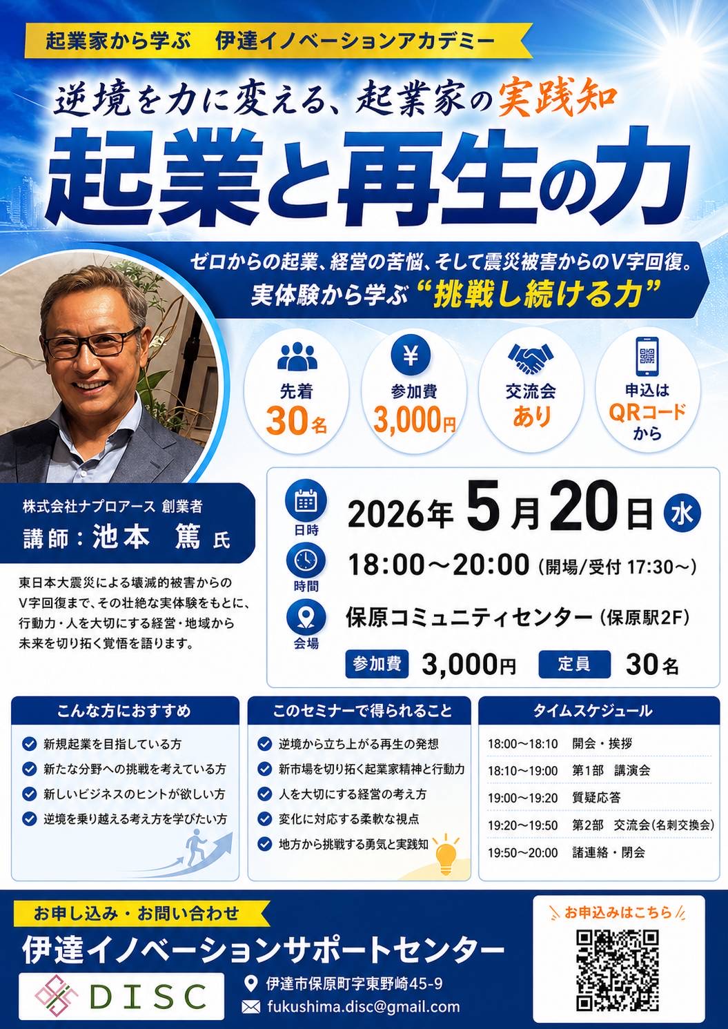 講演会のお知らせ 「起業家から学ぶ 伊達イノベーションアカデミー