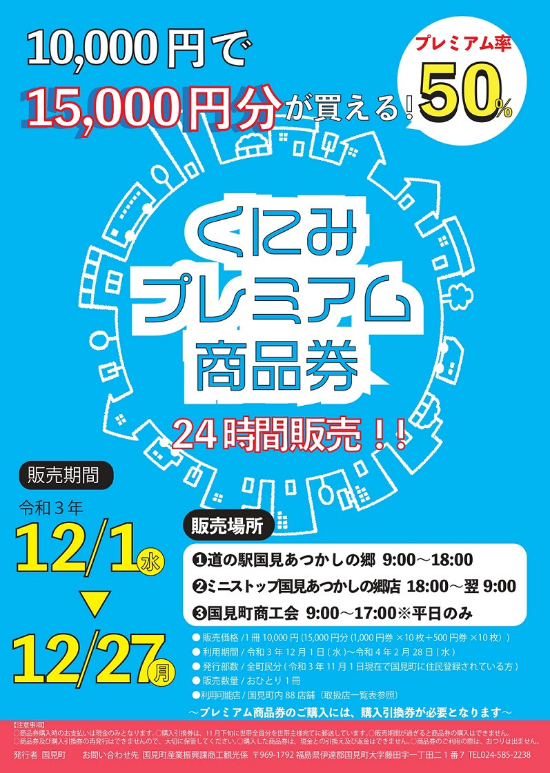 12 1発売 くにみプレミアム商品券 について 福島県 国見町商工会