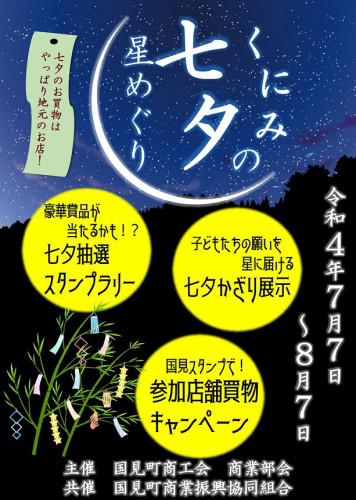 令和４年度「くにみの七夕 星めぐり」ポスター_page-0001.jpg