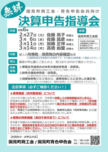 ②R6年　決算申告個別指導チラシ_page-0001.jpg