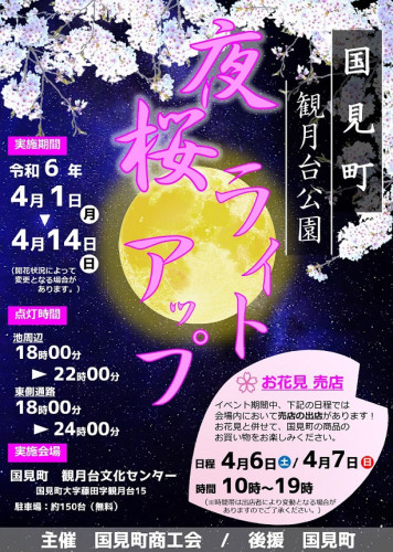 R6.4.1～4.14　観月台公園・夜桜ライトアップ_page-0001.jpg