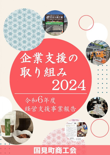 国見町商工会「企業支援の取り組み２０２４」_page-0001.jpg