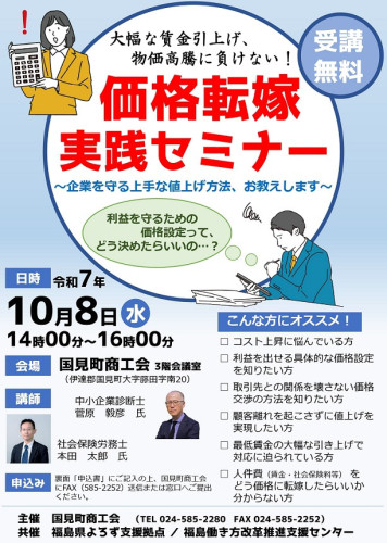 R7.10.8開催 大幅な賃金引上げ、物価高騰に負けない!価格転嫁実践セミナー(国見町商工会)_page-0001.jpg
