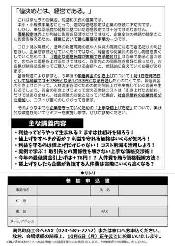 R7.10.8開催 大幅な賃金引上げ、物価高騰に負けない!価格転嫁実践セミナー(国見町商工会)_page-0002.jpg