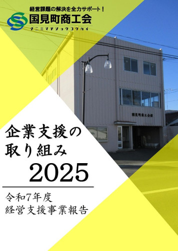 国見町商工会「企業支援の取り組み2025」_page-0001.jpg