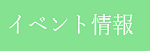 イベント情報バナー.png