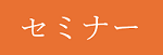 セミナーバナー.png