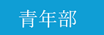 青年部バナー.png