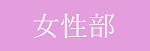 女性部バナー.png