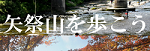 矢祭山を歩こうバナー.png