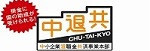 中退共バナー.jpg