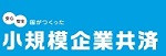 小規模企業共済バナー.jpg