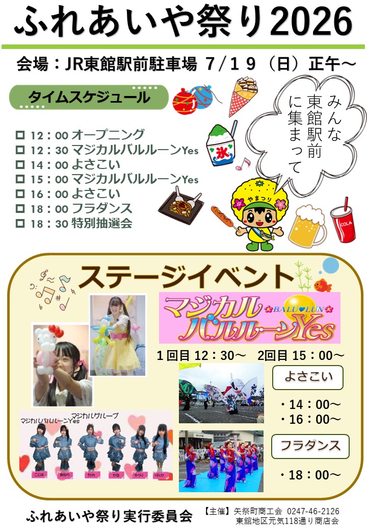 ふれあいや祭り2026開催決定！！ - 矢祭町商工会