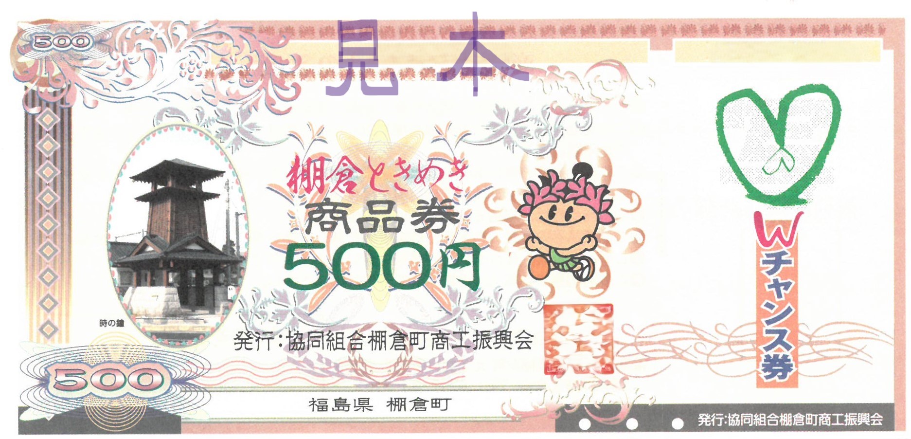 ときめき商品券 - 棚倉町商工会