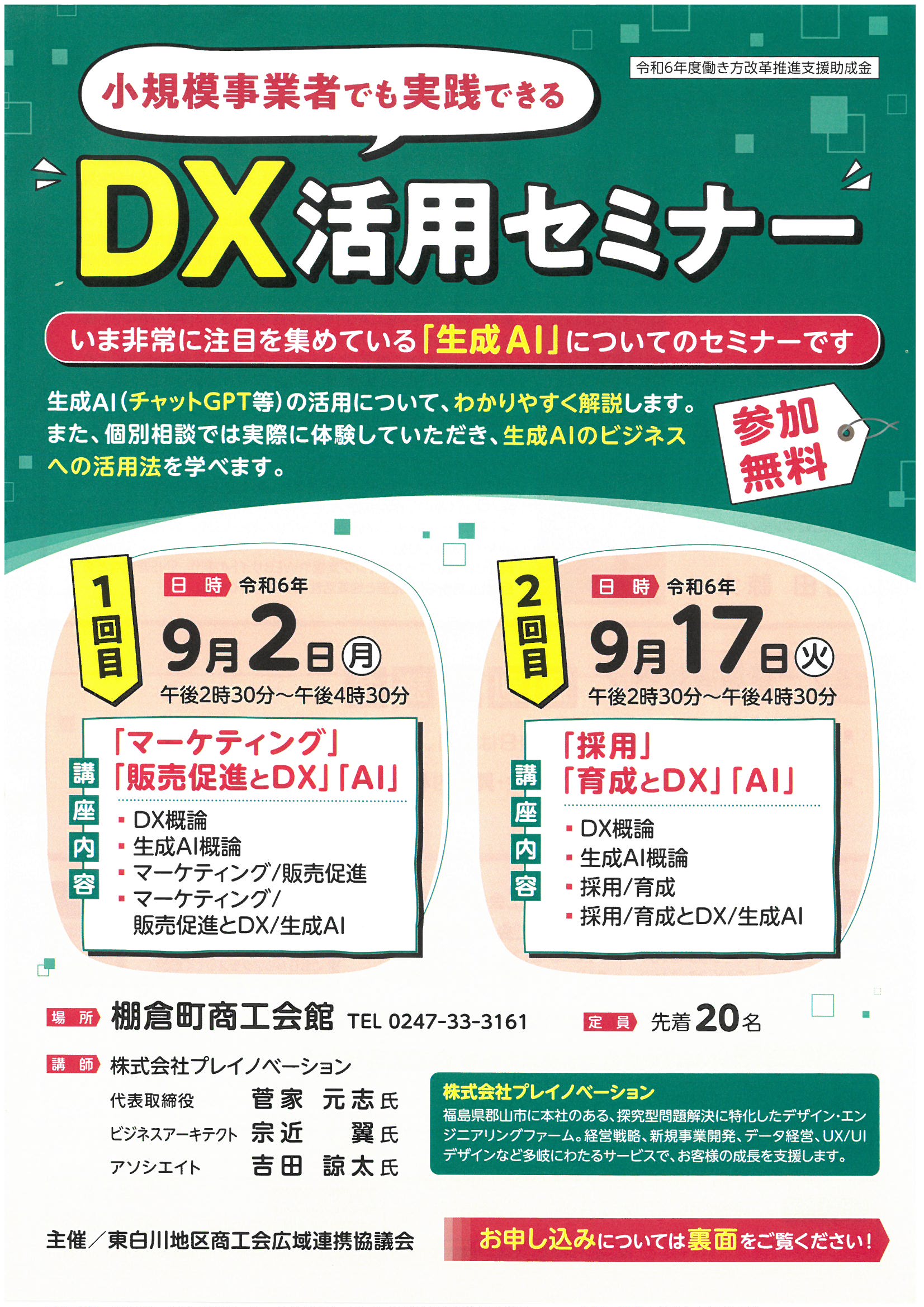 商工会からのお知らせ > 2024-08 - 棚倉町商工会