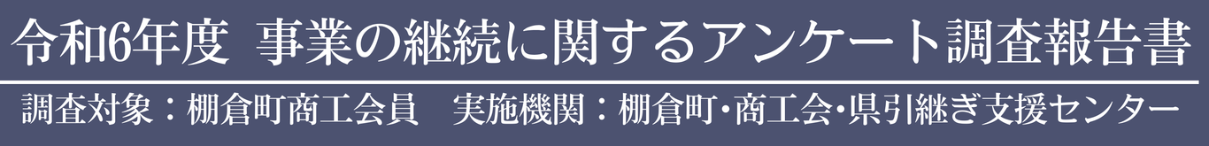 事業の継続に関するアンケート調査報告書.png