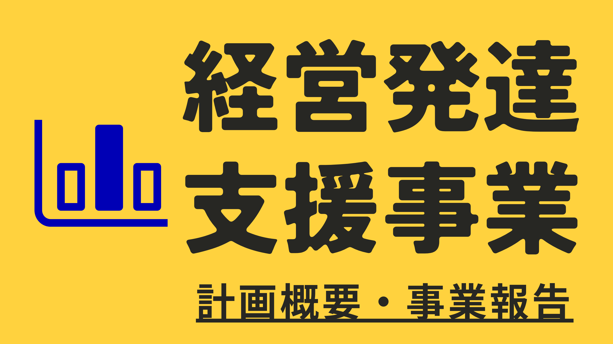 経営発達バナー.png