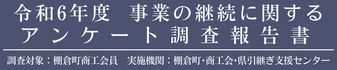 令和6年度 事業の継続に関する アンケート調査報告書.png